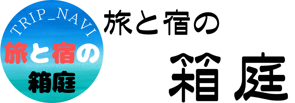 旅と宿の箱庭